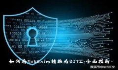 如何将Tokenim转换为BITZ：全面指南