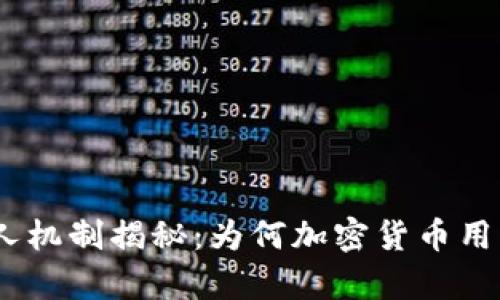 USDT的拉人机制揭秘：为何加密货币用户趋之若鹜