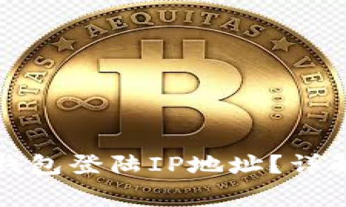 如何安全查询冷钱包登陆IP地址？详解步骤与注意事项