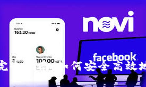 : 冷钱包登录流程完全指南：如何安全高效地进入您的数字资产