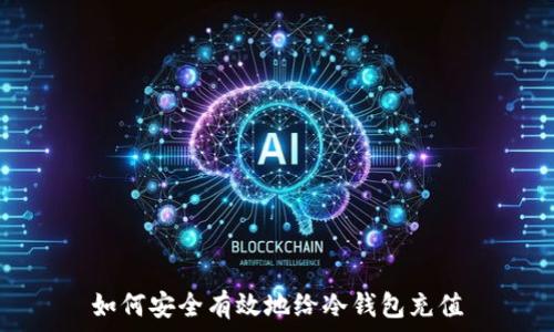   
如何安全有效地给冷钱包充值