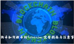 狗狗币如何提币到Tokenim：完整指南与注意事项