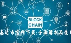 USDT泰达币官网下载：全面解析及使用指南