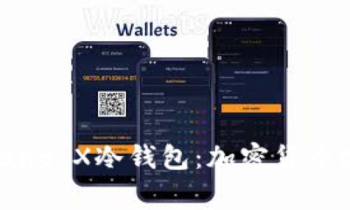 全面解析Ledger Nano X冷钱包：加密货币安全存储的最佳选择