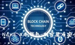 全面解析Ledger Nano X冷钱包：加密货币安全存储的