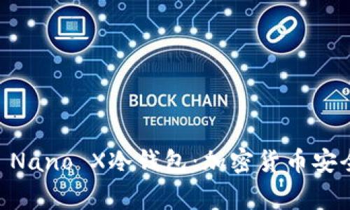 全面解析Ledger Nano X冷钱包：加密货币安全存储的最佳选择