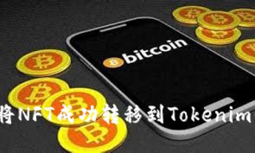 如何将NFT成功转移到Tokenim平台？