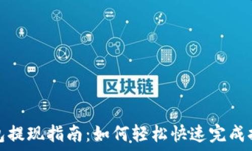   
欧意钱包提现指南：如何轻松快速完成提现操作