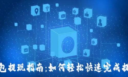   
欧意钱包提现指南：如何轻松快速完成提现操作