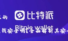 思考一个且的Tokenim洗钱安全吗？全面解析其安全