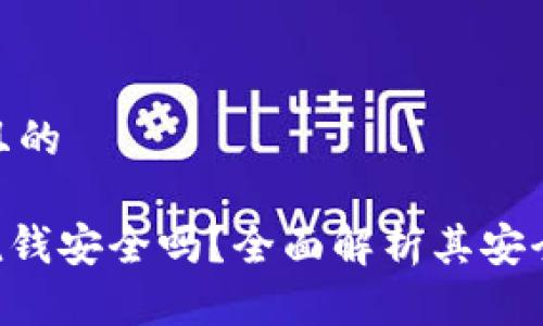 思考一个且的

Tokenim洗钱安全吗？全面解析其安全性与风险
