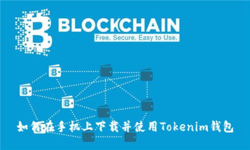 如何在手机上下载并使用Tokenim钱包