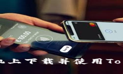 如何在手机上下载并使用Tokenim钱包