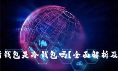 OK交易所钱包是冷钱包吗？全面解析及使用指南