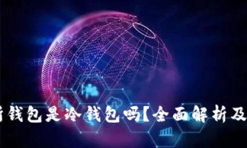 OK交易所钱包是冷钱包吗？全面解析及使用指南