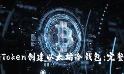 如何使用imToken创建以太坊冷钱包：完整指南及技巧