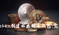 如何使用imToken创建以太坊冷钱包：完整指南及技