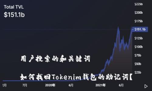 用户搜索的和关键词

如何找回Tokenim钱包的助记词？