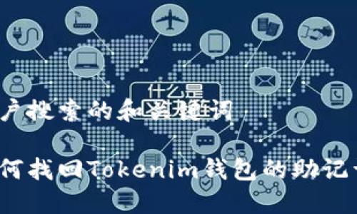 用户搜索的和关键词

如何找回Tokenim钱包的助记词？