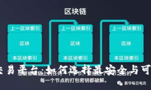 USDT官方交易平台：如何选择最安全与可靠的交易所
