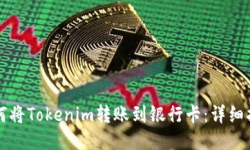 如何将Tokenim转账到银行卡：详细指南