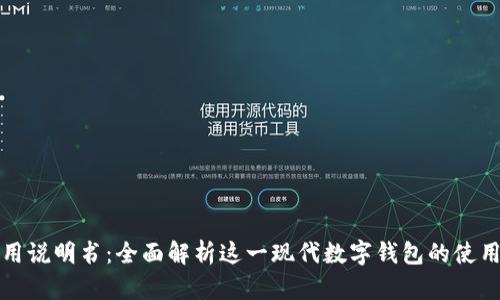 狐狸钱包使用说明书：全面解析这一现代数字钱包的使用技巧与功能