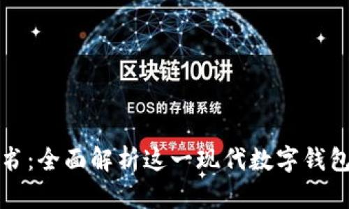 狐狸钱包使用说明书：全面解析这一现代数字钱包的使用技巧与功能