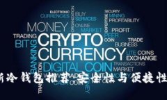 2023年最新冷钱包推荐：安全性与便捷性的完美结