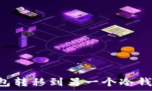   
如何把冷钱包转移到另一个冷钱包：详细指南
