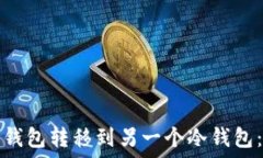   如何把冷钱包转移到另一个冷钱包：详细指南