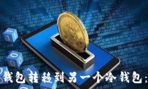   
如何把冷钱包转移到另一个冷钱包：详细指南