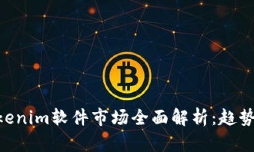 2023 - Tokenim软件市场全面解析：趋势、挑战与机遇