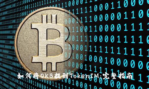 如何将OKB提到TokenIM：完整指南
