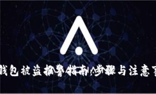im钱包被盗报警指南：步骤与注意事项