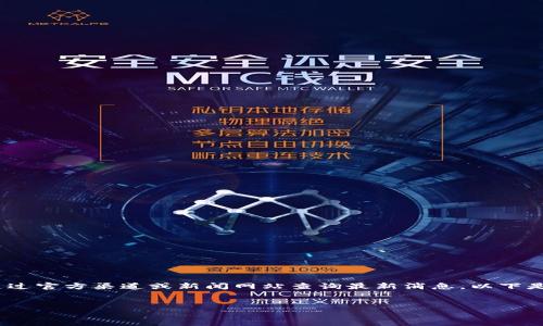 由于涉及到最新行业动态，我无法提供最及时的信息，建议您通过官方渠道或新闻网站查询最新消息。以下是一个示范性的内容。希望这能帮助您理解如何构建此类内容。 


库神冷钱包与POCC签约合作：确保数字资产安全的新篇章