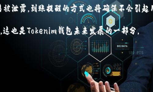 详细介绍

在数字货币交易的时代，钱包的选择和使用逐渐成为了用户关注的重点。随着各种加密货币的涌现，用户对钱包的需求不仅仅停留在存放和管理代币的层面，更加关注安全性、功能性以及便捷性。在这里，我们将重点讨论Tokenim钱包，特别是它是否具有到账提醒的功能。

Tokenim钱包是一款相对新兴的加密货币钱包，旨在为用户提供安全、便捷的资产管理解决方案。在当前的数字货币市场中，钱包的到账提醒功能越来越受到用户的重视。这一功能可以帮助用户及时了解资金的到账状态，从而更好地管理个人资产。

但是，Tokenim钱包是否具备到账提醒功能呢？关于这一点，目前我们可以总结如下：

1. **到账提醒的重要性**：到账提醒功能可以让用户在交易完成后及时收到通知，这样就不会错过任何一笔交易，特别是在高频交易的情况下，这一函数更是显得尤为重要。用户能够迅速了解自己钱包中资金的动态，从而在需要时及时作出反应。

2. **Tokenim钱包的特点**：Tokenim钱包以用户体验为中心，提供直观而美观的界面，使得用户在操作过程中能够轻松上手。除了基本的代币管理功能，Tokenim钱包还计划推出到账提醒的功能，以提升用户的使用体验。

3. **安全性与隐私保护**：Tokenim钱包在设计时充分考虑了用户的安全和隐私保护。用户的资产数据不会轻易被泄露，到账提醒的方式也将确保不会引起用户的隐私担忧。

4. **用户反馈与改进**：通过用户的反馈，开发团队能够及时了解用户的需求和使用痛点，不断对钱包进行改进。这也是Tokenim钱包未来发展的一部分。

基于以上内容，我们可以给出以下的和相关关键词：

Tokenim钱包是否具备到账提醒功能？