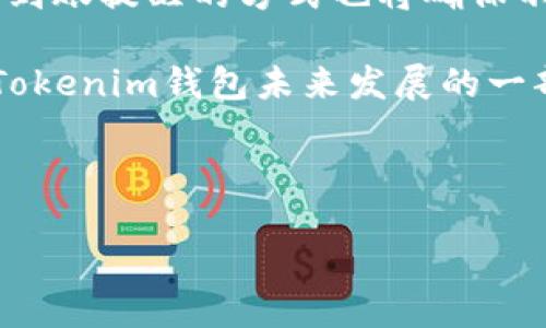 详细介绍

在数字货币交易的时代，钱包的选择和使用逐渐成为了用户关注的重点。随着各种加密货币的涌现，用户对钱包的需求不仅仅停留在存放和管理代币的层面，更加关注安全性、功能性以及便捷性。在这里，我们将重点讨论Tokenim钱包，特别是它是否具有到账提醒的功能。

Tokenim钱包是一款相对新兴的加密货币钱包，旨在为用户提供安全、便捷的资产管理解决方案。在当前的数字货币市场中，钱包的到账提醒功能越来越受到用户的重视。这一功能可以帮助用户及时了解资金的到账状态，从而更好地管理个人资产。

但是，Tokenim钱包是否具备到账提醒功能呢？关于这一点，目前我们可以总结如下：

1. **到账提醒的重要性**：到账提醒功能可以让用户在交易完成后及时收到通知，这样就不会错过任何一笔交易，特别是在高频交易的情况下，这一函数更是显得尤为重要。用户能够迅速了解自己钱包中资金的动态，从而在需要时及时作出反应。

2. **Tokenim钱包的特点**：Tokenim钱包以用户体验为中心，提供直观而美观的界面，使得用户在操作过程中能够轻松上手。除了基本的代币管理功能，Tokenim钱包还计划推出到账提醒的功能，以提升用户的使用体验。

3. **安全性与隐私保护**：Tokenim钱包在设计时充分考虑了用户的安全和隐私保护。用户的资产数据不会轻易被泄露，到账提醒的方式也将确保不会引起用户的隐私担忧。

4. **用户反馈与改进**：通过用户的反馈，开发团队能够及时了解用户的需求和使用痛点，不断对钱包进行改进。这也是Tokenim钱包未来发展的一部分。

基于以上内容，我们可以给出以下的和相关关键词：

Tokenim钱包是否具备到账提醒功能？