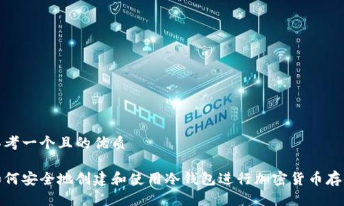 思考一个且的优质

如何安全地创建和使用冷钱包进行加密货币存储