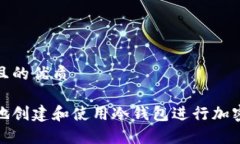 思考一个且的优质如何安全地创建和使用冷钱包