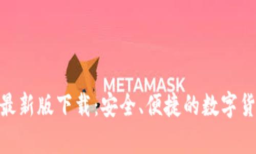 KDPay钱包安卓最新版下载：安全、便捷的数字货币支付解决方案