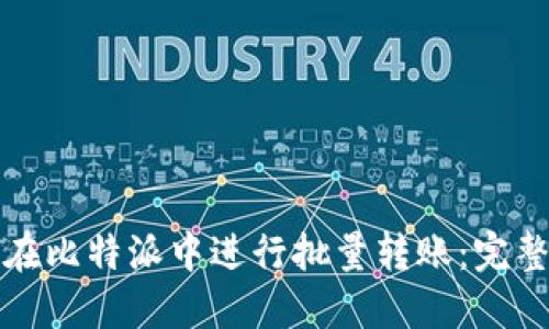 如何在比特派中进行批量转账：完整指南