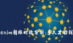 Tokenim转账时效分析：多久才能到账？