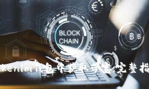 如何在Tokenim钱包中获取带宽：完整指南与技巧