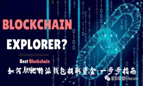 如何从比特派钱包提取资金：一步步指南