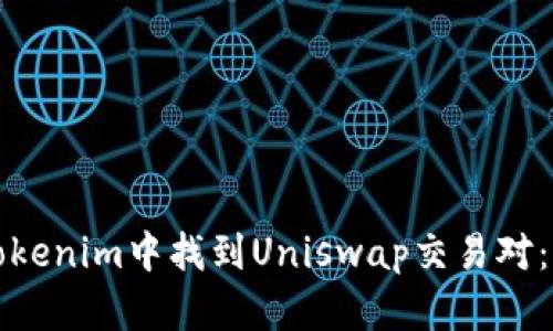 如何在Tokenim中找到Uniswap交易对：详细指南
