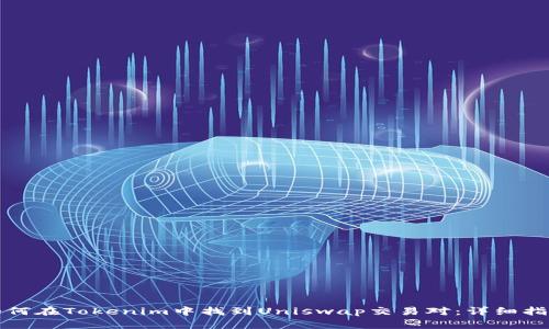 如何在Tokenim中找到Uniswap交易对:详细指南