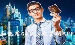 如何下载和使用OKPay交易所APP：终极指南