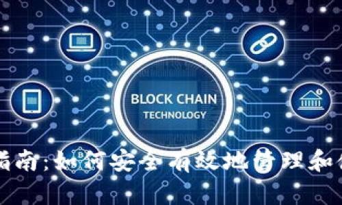 钱包私钥的使用指南：如何安全有效地管理和使用你的数字资产