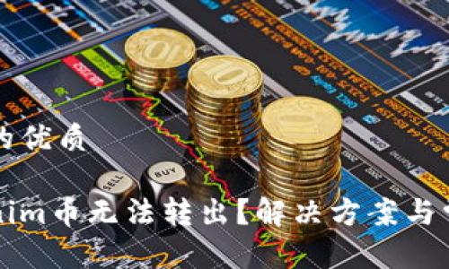 思考一个且的优质

为什么Tokenim币无法转出？解决方案与常见问题解析