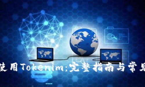 如何停止使用Tokenim：完整指南与常见问题解答